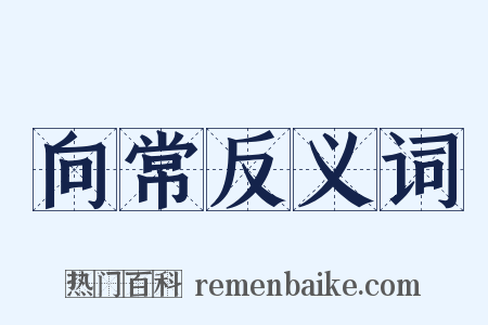 向常反义词是什么意思的图片